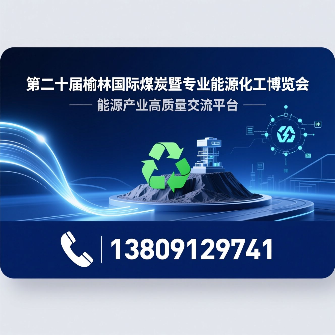 煤炭展会_能源化工展会/智能矿山展会/推荐第二十届榆林国际煤炭暨专业能源化工博览会服务