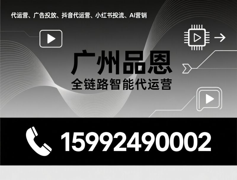 代运营_广告投放/抖音代运营/推荐广州品恩服务