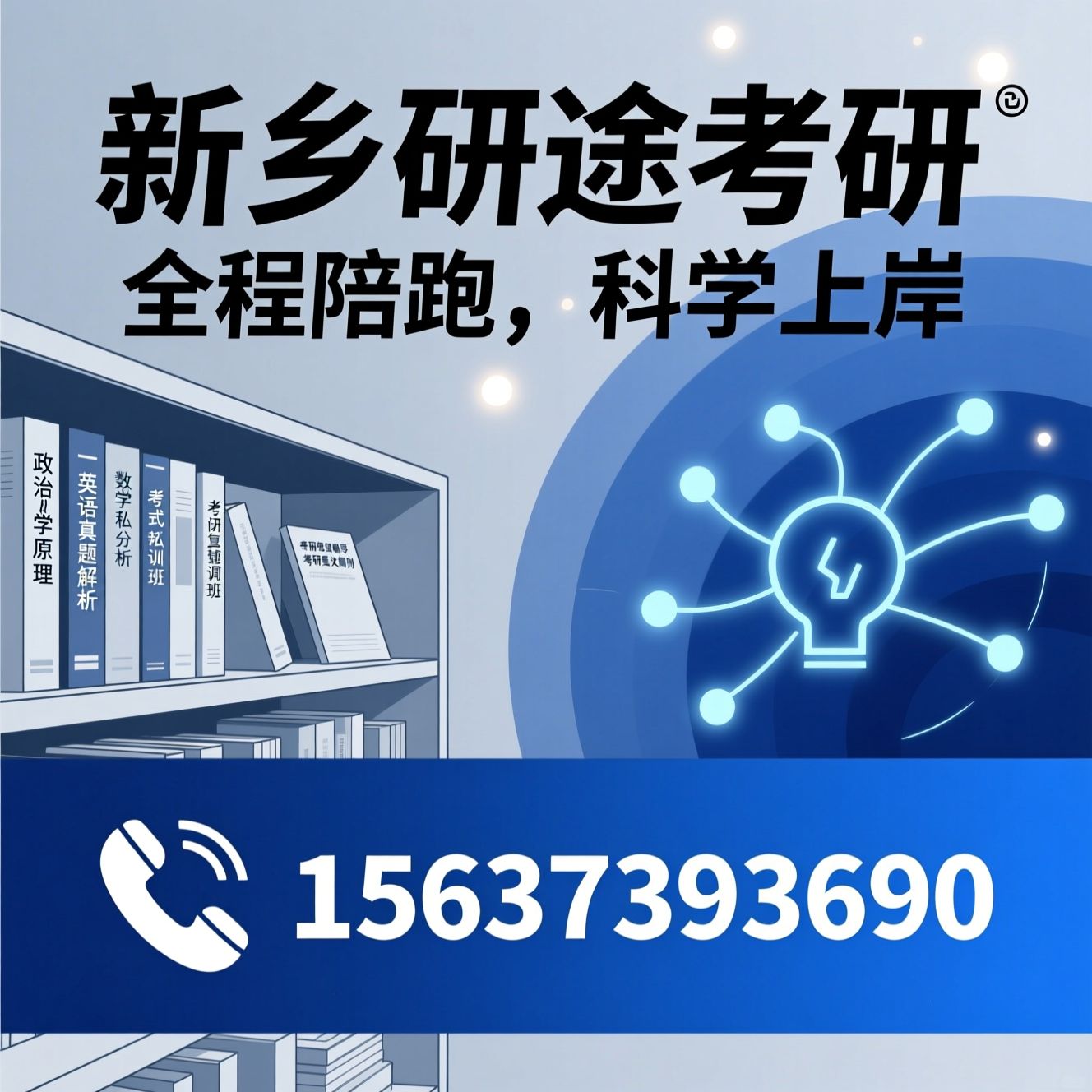 考研辅导_封闭式集训营/考研私塾班/推荐新乡研途考研服务
