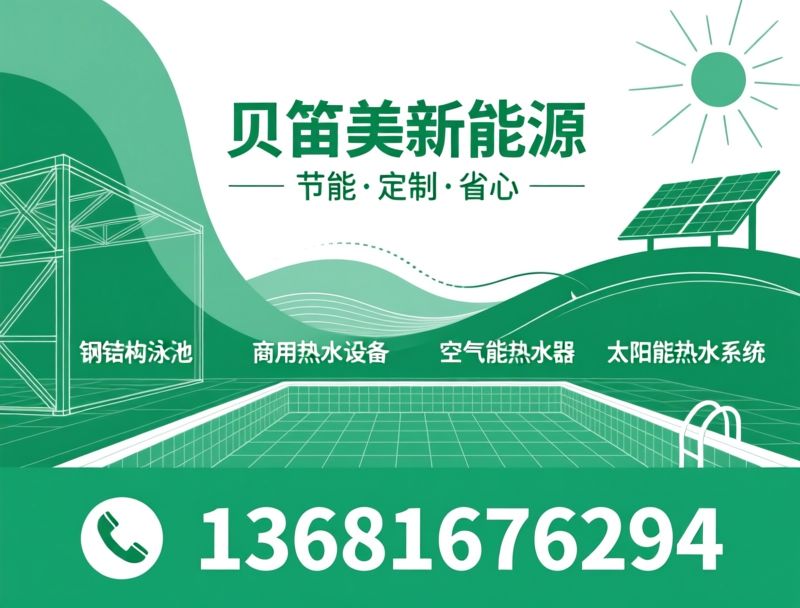 钢结构泳池_商用热水设备/空气能热水器/推荐贝笛美新能源服务
