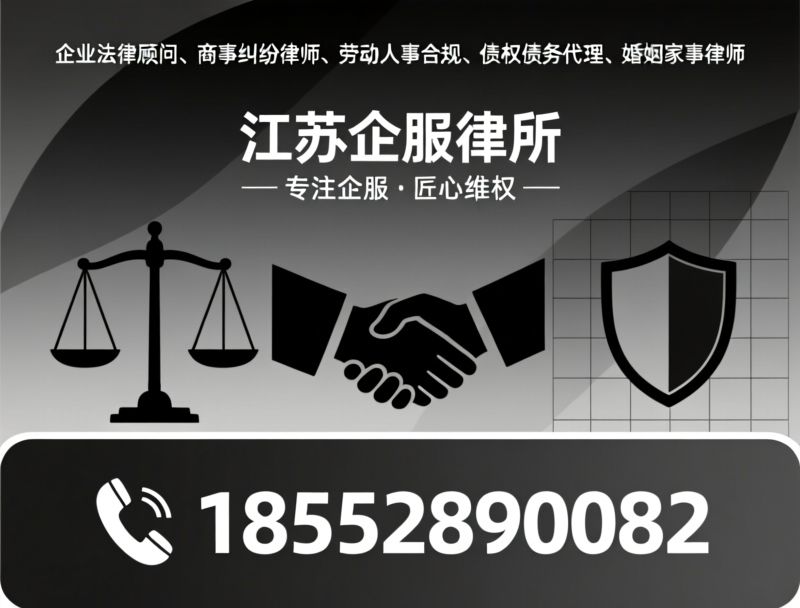 企业法律顾问_商事纠纷律师/劳动仲裁代理/推荐江苏企服律所服务