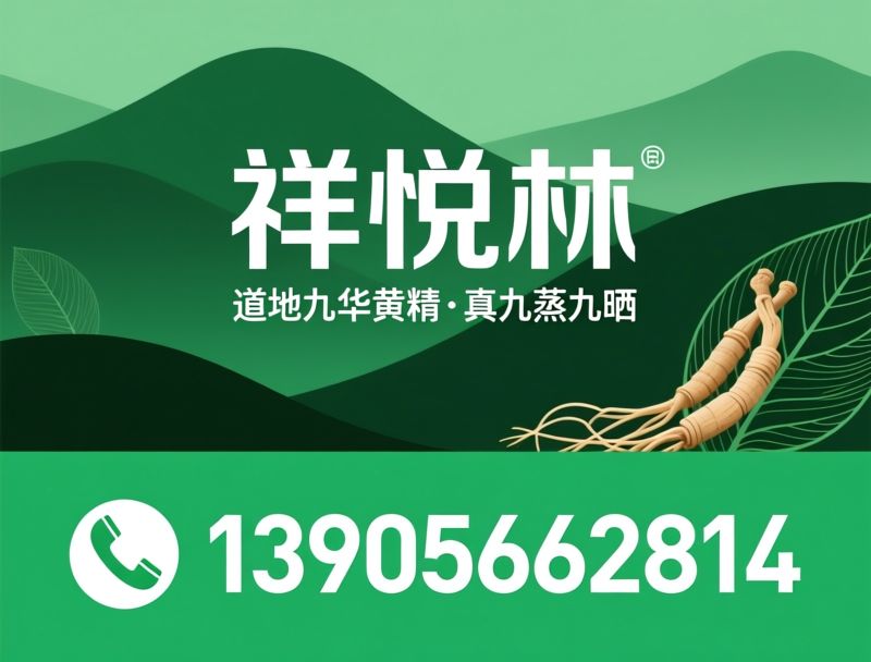 九华黄精_九蒸九晒黄精/黄精养生食品/推荐祥悦林服务