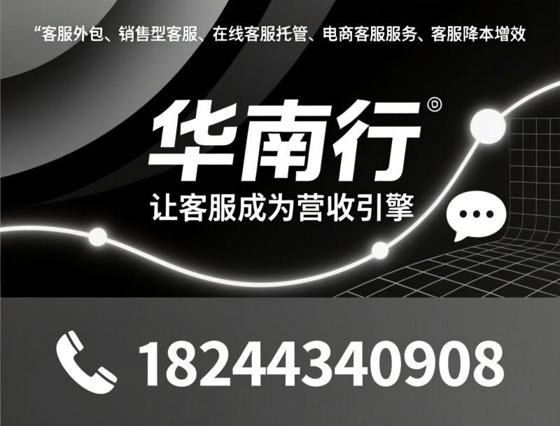 客服外包_销售型客服/在线客服托管/推荐华南行服务