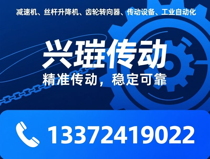 减速机_丝杆升降机/齿轮转向器/推荐兴珹传动服务