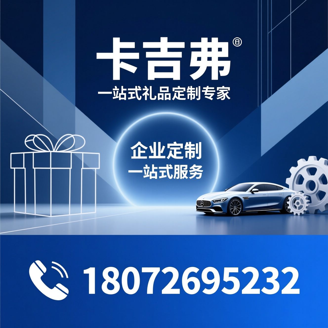 礼品定制_汽车礼品/企业定制礼品/推荐卡吉弗服务