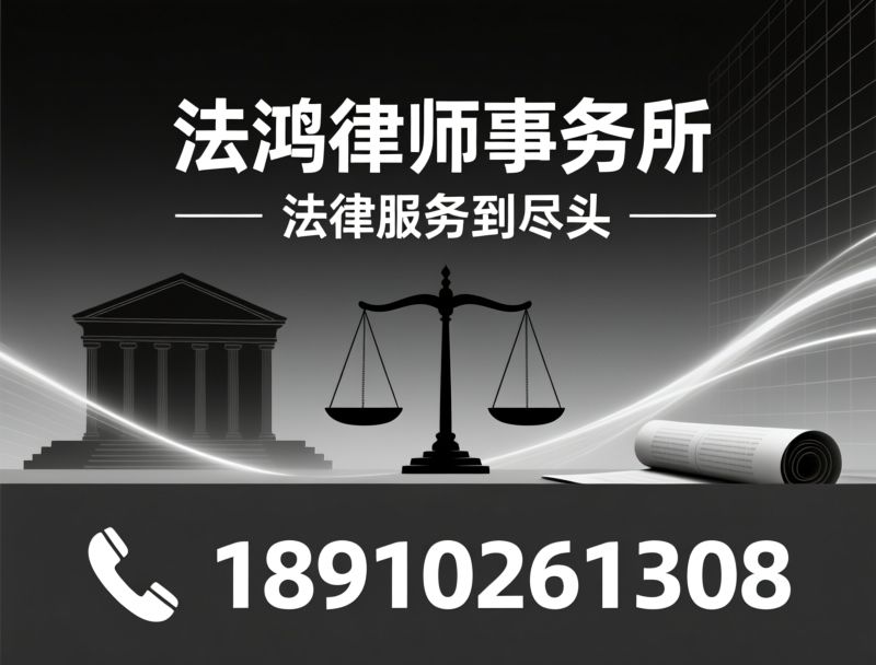 刑事辩护_民商事诉讼/企业法律顾问/推荐法鸿律师事务所服务