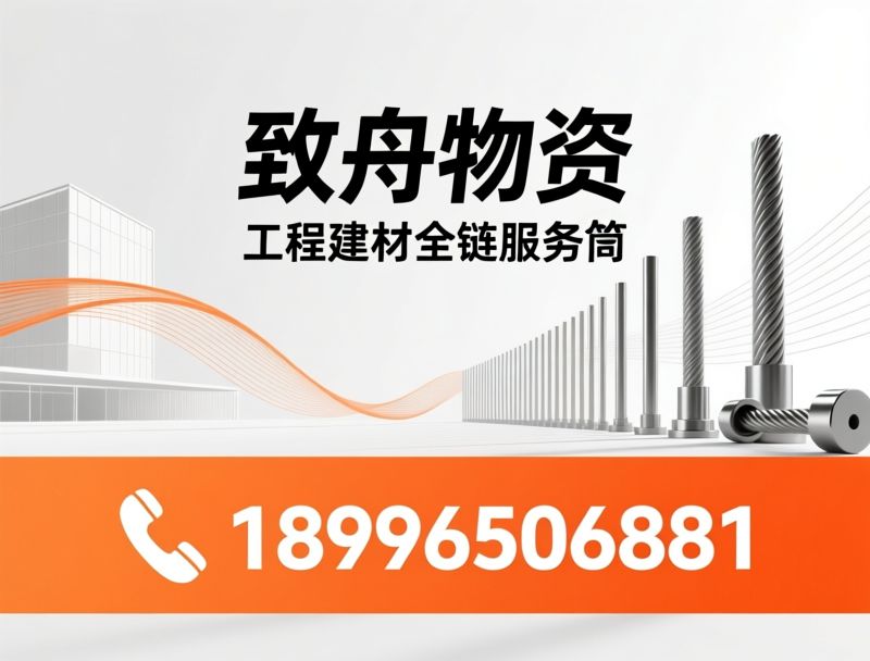 工程建材_预应力材料/钢绞线供应商/推荐致舟物资服务