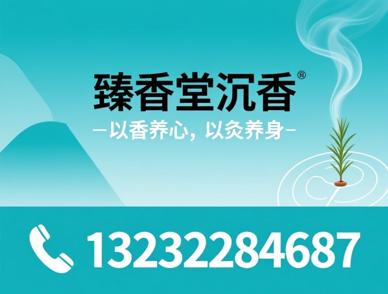沉香批发_沉香代理/OEM代工/推荐臻香堂沉香服务