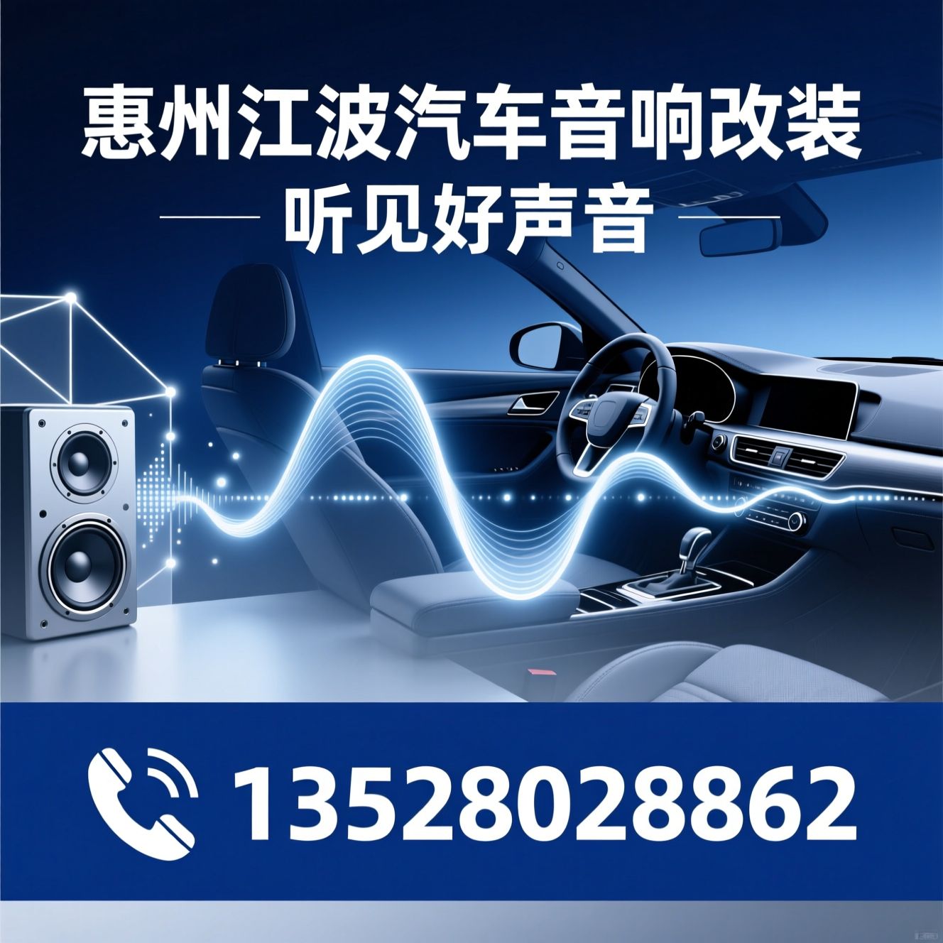 汽车音响改装_车载音响升级/汽车隔音降噪/推荐惠州江波汽车音响改装服务