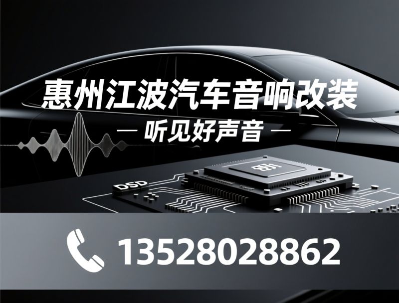 汽车音响改装_车载音响升级/汽车隔音降噪/推荐惠州江波汽车音响改装服务
