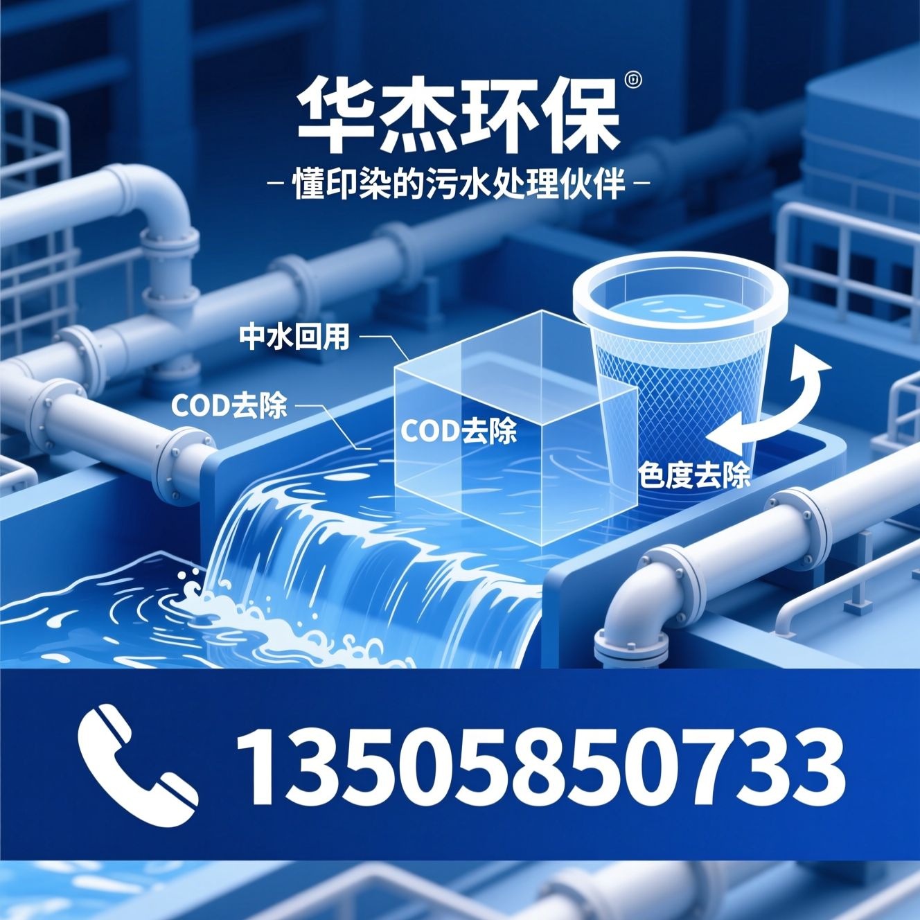 印染污水处理_印染废水处理工程/中水回用/推荐华杰环保服务