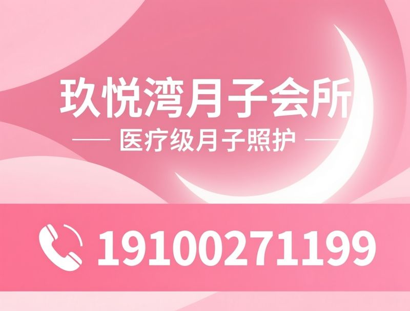 月子会所_医疗级月子中心/中医产后调理/推荐玖悦湾月子会所服务