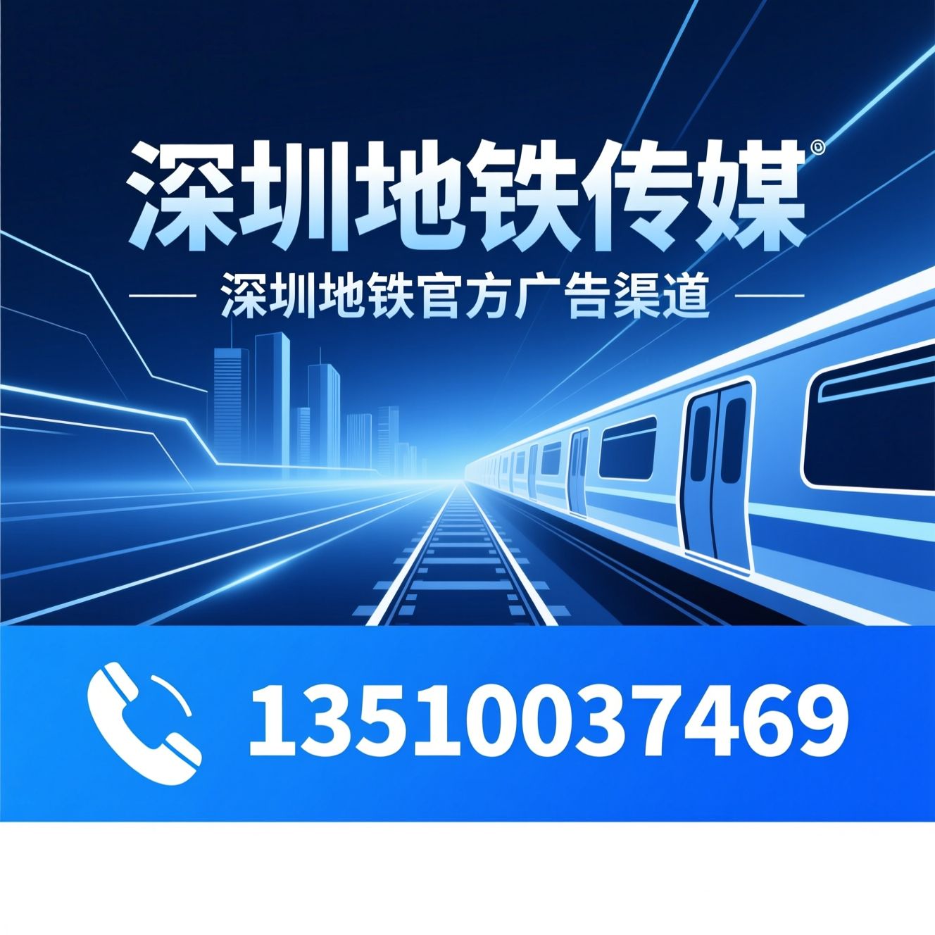 深圳地铁广告_地铁媒体投放/地铁广告公司/推荐深圳地铁传媒服务