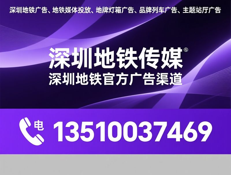 深圳地铁广告_地铁媒体投放/地铁广告运营/推荐深圳地铁传媒服务