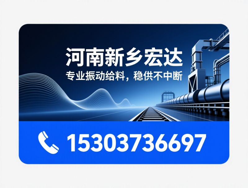 振动给料机_宏达振动/非标定制给料机/推荐河南新乡宏达服务