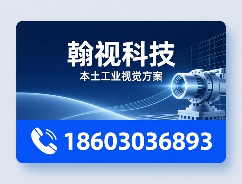 工业视觉_机器视觉方案/工业相机/推荐翰视科技服务