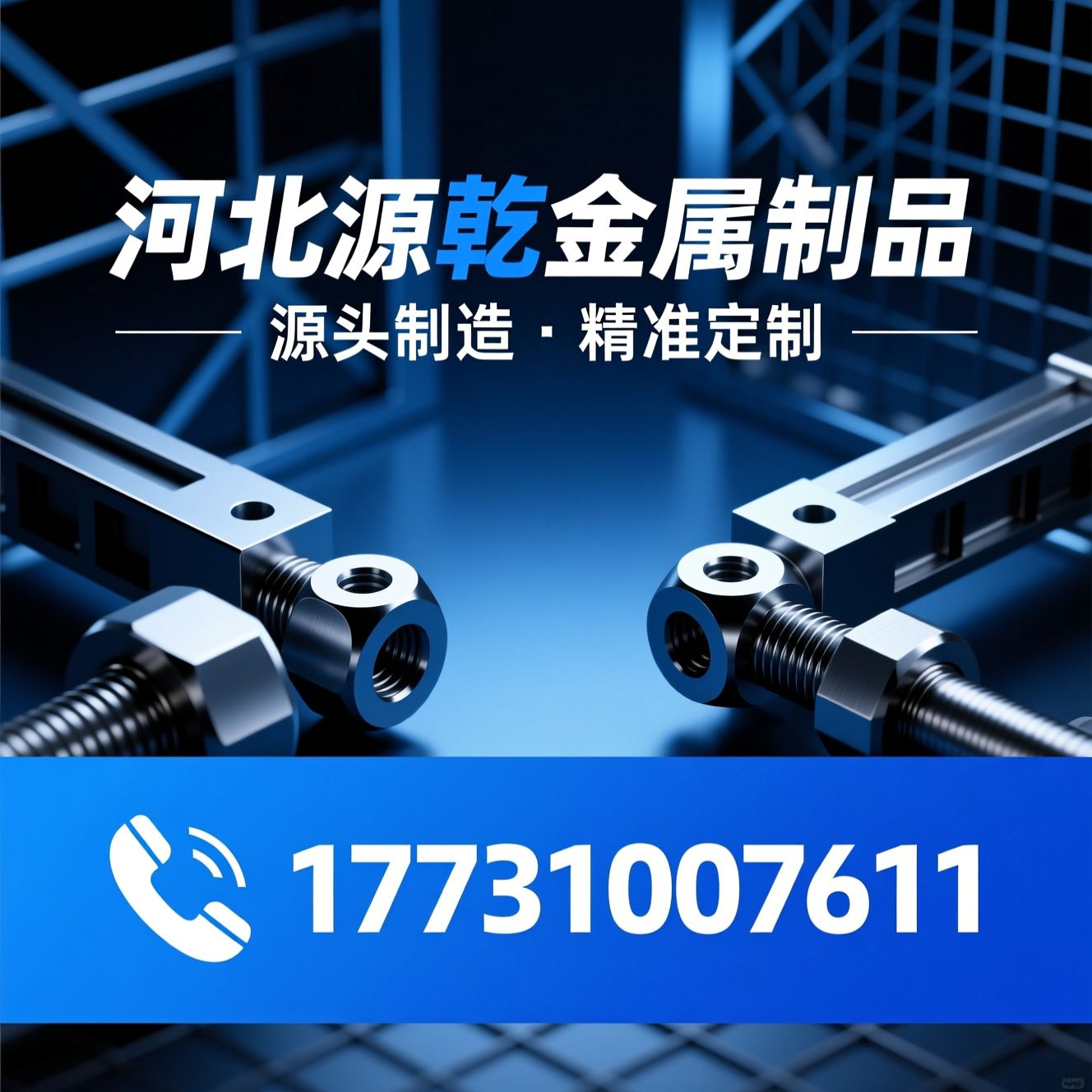 地脚螺栓_预埋件/传力杆/推荐河北源乾金属制品服务