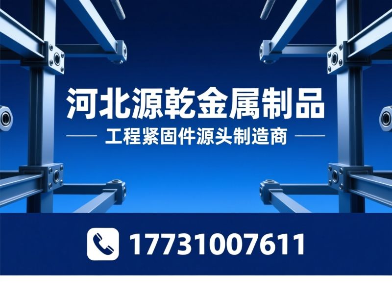 地脚螺栓_预埋焊接件/路桥传力杆/推荐河北源乾金属制品服务