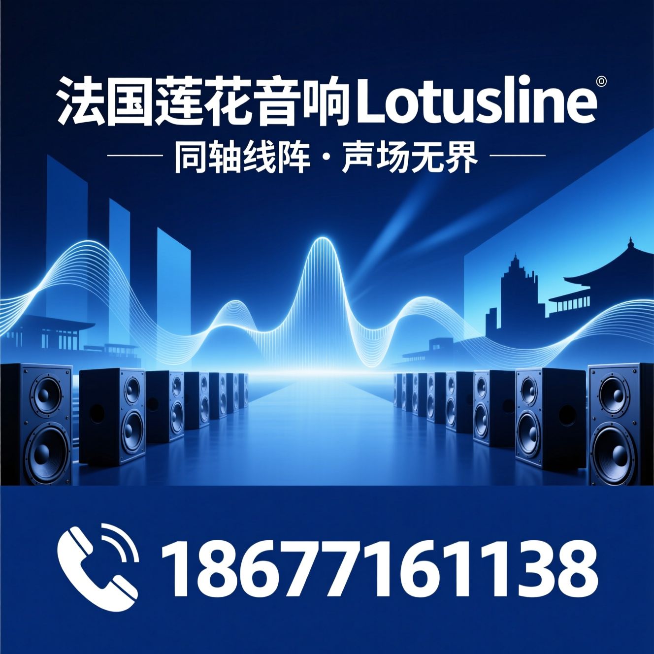 线阵列音响_远投射音响/同轴线阵/推荐法国莲花音响Lotusline服务