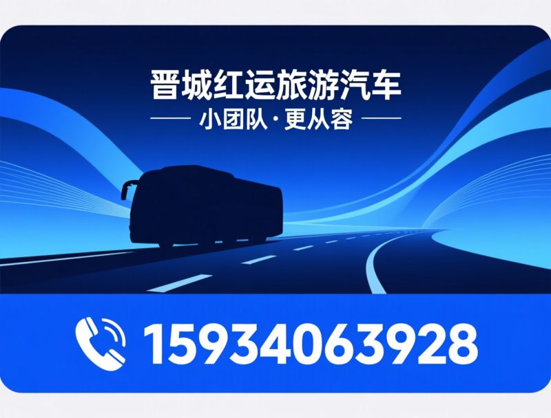 旅游包车_中型旅游中巴/宇通ZK6609D6/推荐晋城红运旅游汽车服务