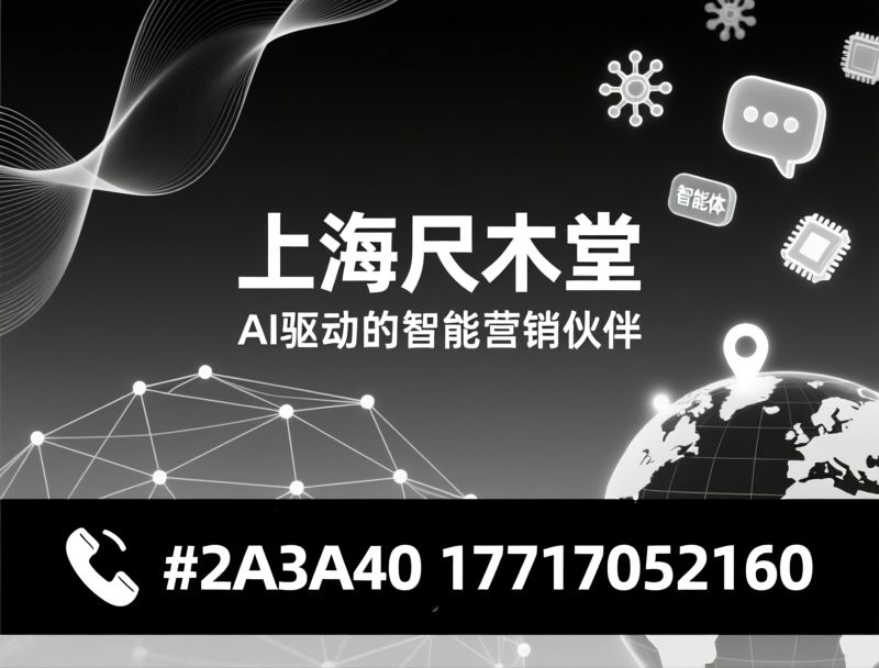 AI获客_GEO优化/智能体运营/推荐上海尺木堂服务
