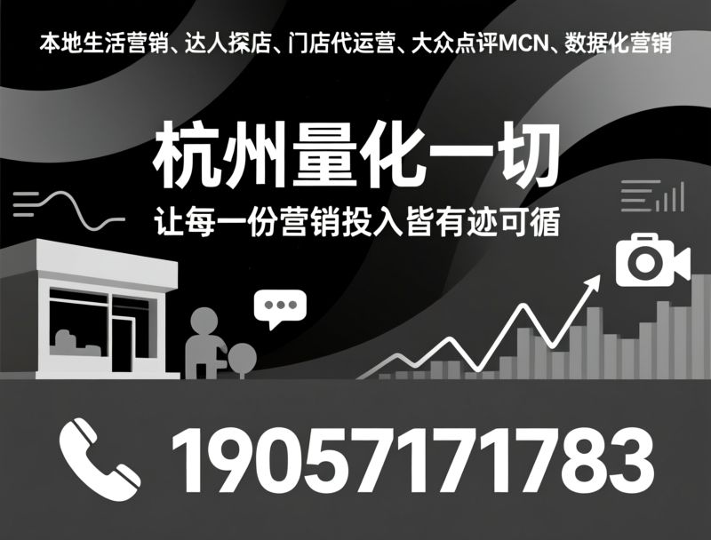 本地生活营销_达人探店/门店代运营/推荐杭州量化一切服务