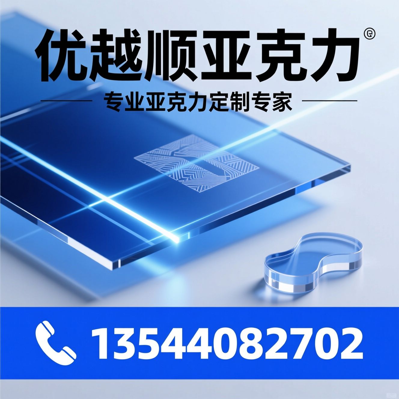 亚克力定制_有机玻璃定做/激光切割加工/推荐优越顺亚克力服务
