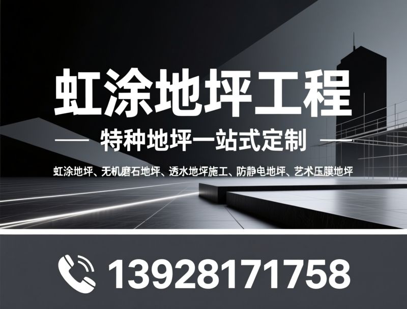虹涂地坪_无机磨石地坪/透水地坪施工/推荐虹涂地坪工程服务