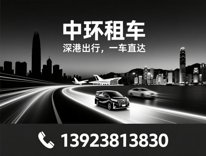 粤港跨境租车_两地牌包车/深圳商务用车/推荐中环租车服务