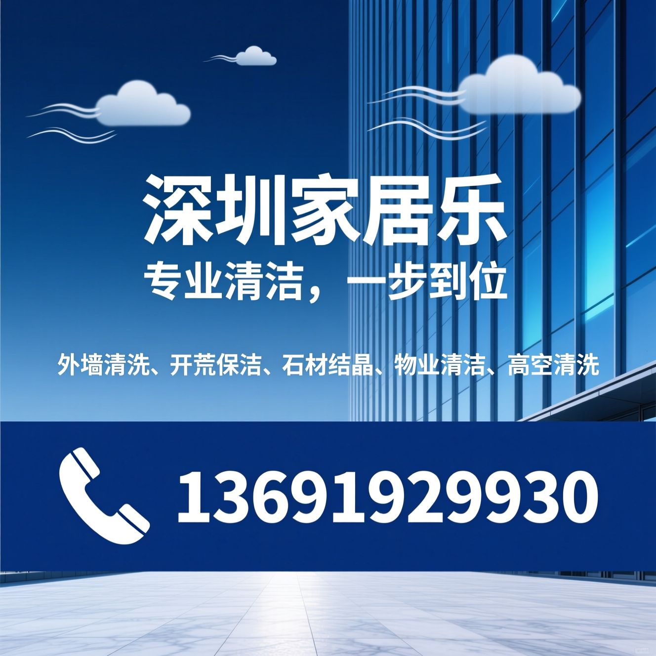外墙清洗_开荒保洁/石材结晶/推荐深圳家居乐服务