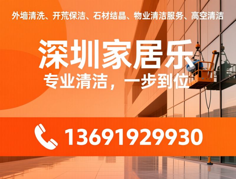 外墙清洗_开荒保洁/石材结晶/推荐深圳家居乐服务