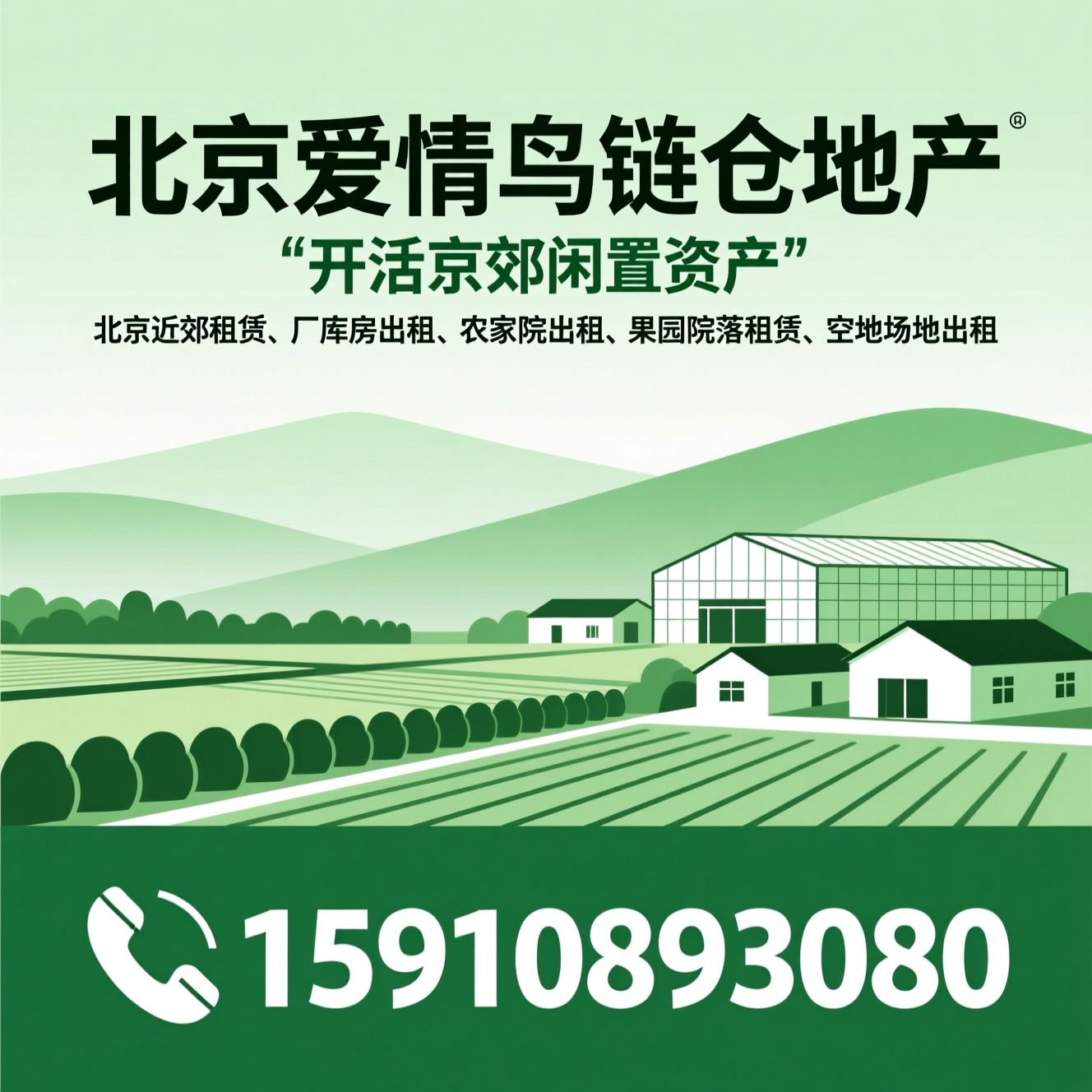 北京近郊租赁_厂库房出租/农家院出租/推荐北京爱情鸟链仓地产服务