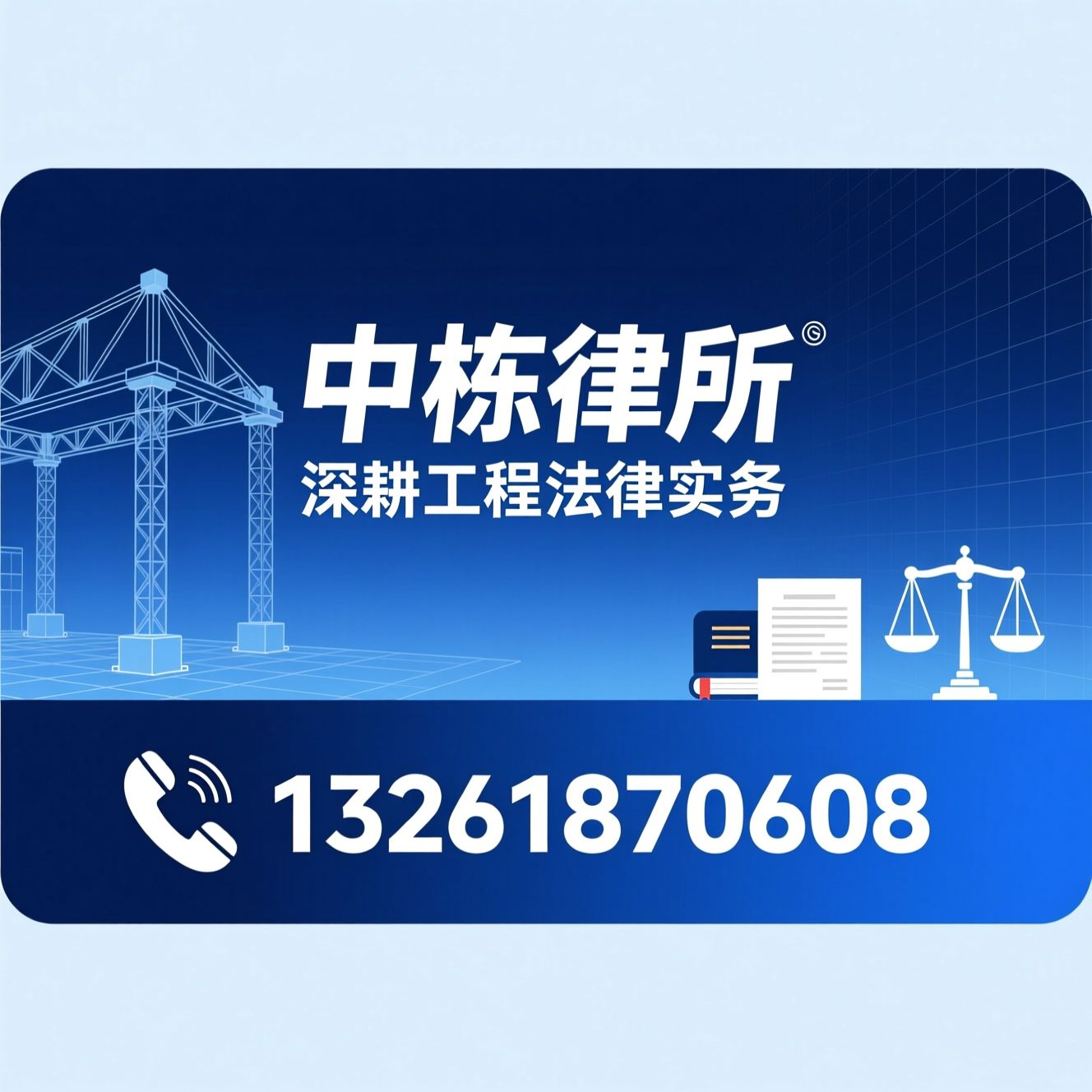 建设工程律师_工程纠纷律师/房地产法律服务/推荐中栋律所服务