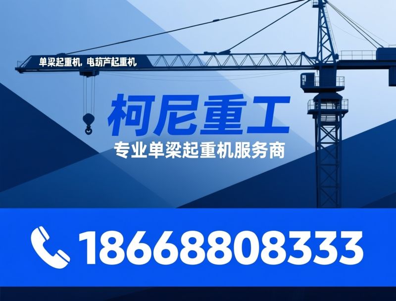 起重机厂家_桥式起重机/门式起重机/推荐柯尼重工服务