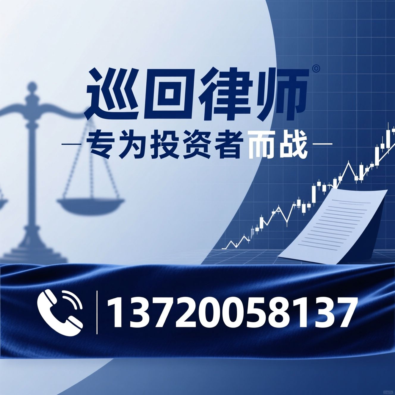 投资者维权_证券虚假陈述/非法期货维权/推荐巡回律师服务