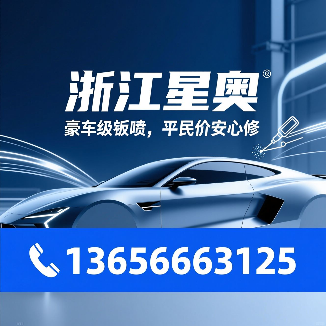 钣金喷漆_汽车漆面修复/无痕钣金/推荐浙江星奥服务