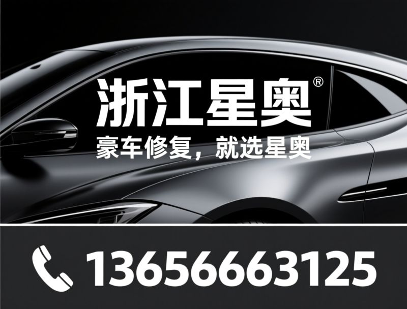 豪华车改装_汽车性能升级/内饰定制/推荐浙江星奥服务