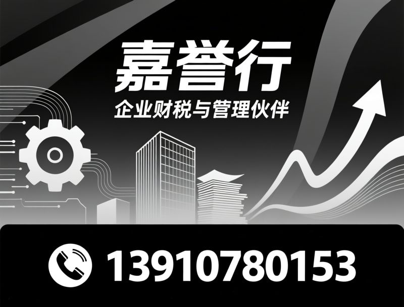 企业服务_代理记账/税务服务/推荐嘉誉行服务