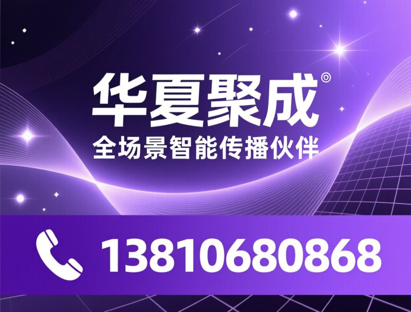 电梯广告_地铁广告/数字人直播/推荐华夏聚成服务