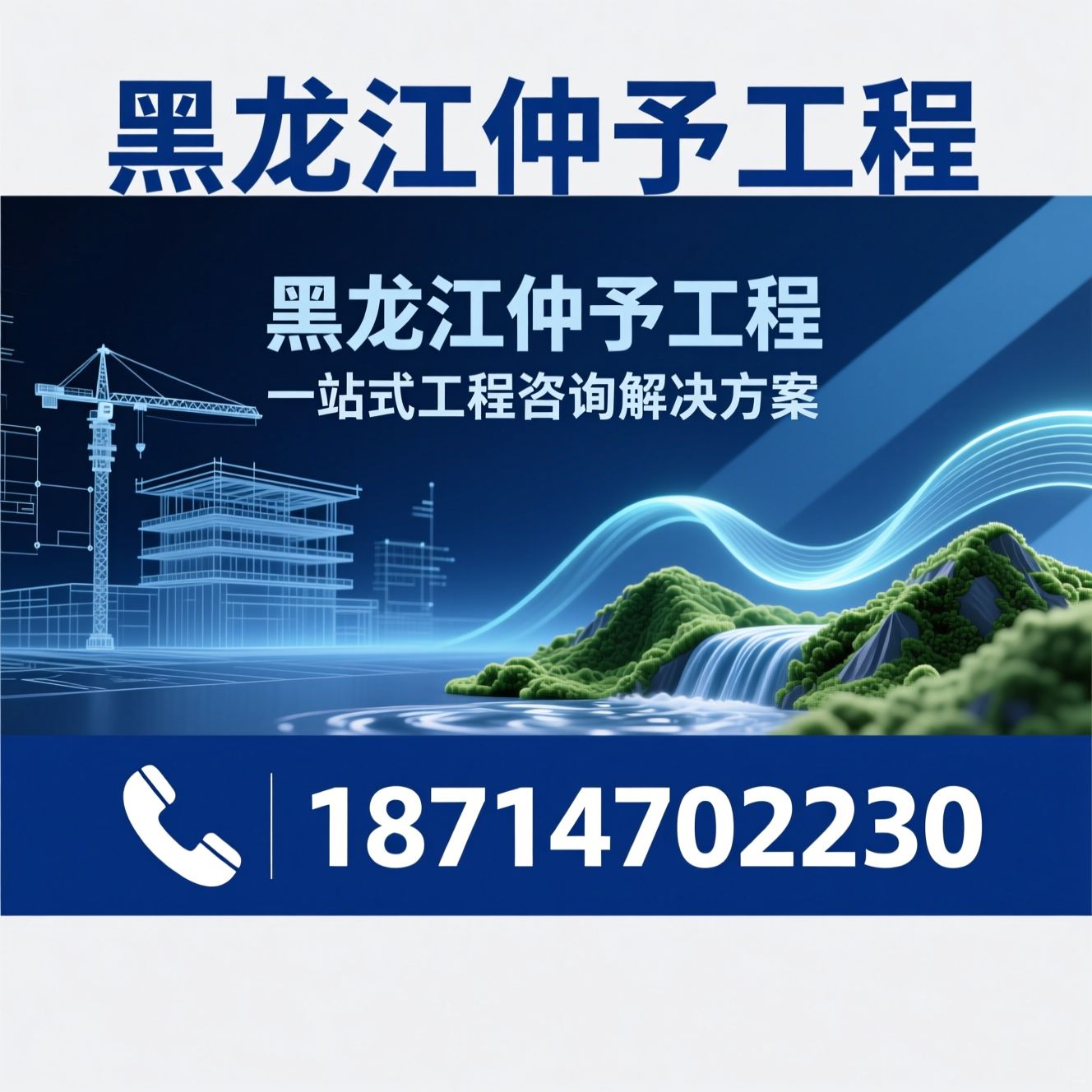 全过程工程咨询_工程造价咨询/招标代理/推荐黑龙江仲予工程服务