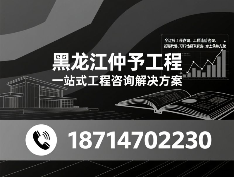 全过程工程咨询_黑龙江工程咨询/招标代理/推荐黑龙江仲予工程服务