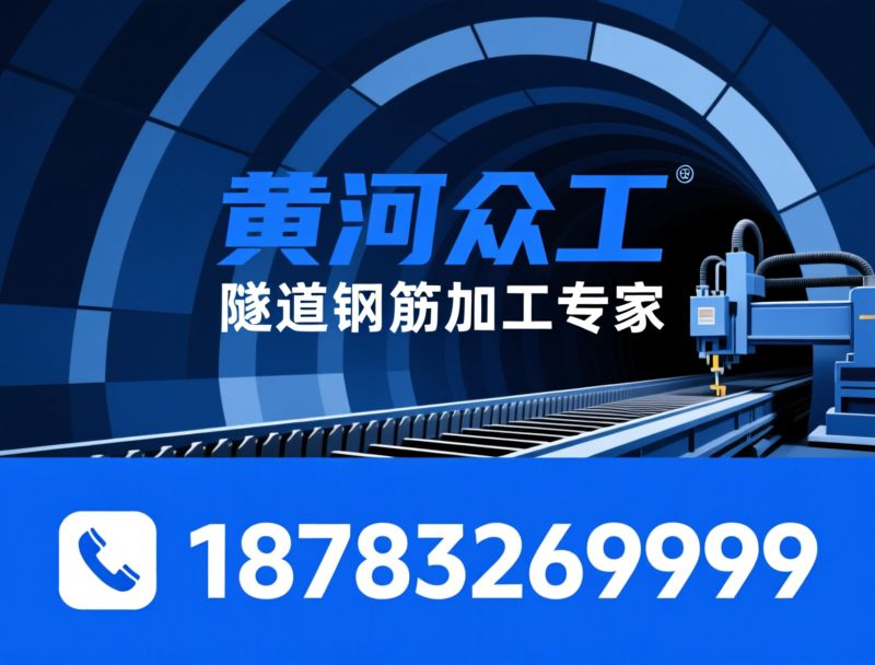 隧道钢筋加工设备_桥隧施工机械/数控冷弯机/推荐郑州黄河众工服务