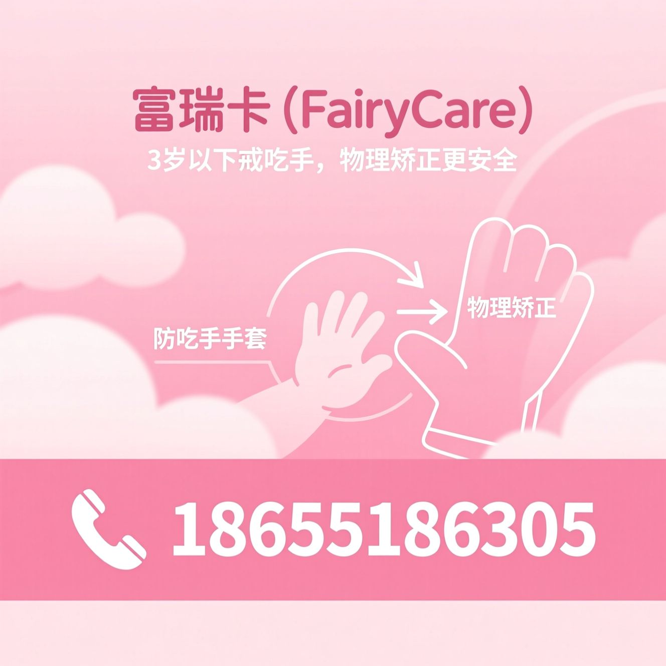 防吃手手套_戒吃手物理矫正/宝宝吃手怎么办/推荐富瑞卡（FairyCare）服务