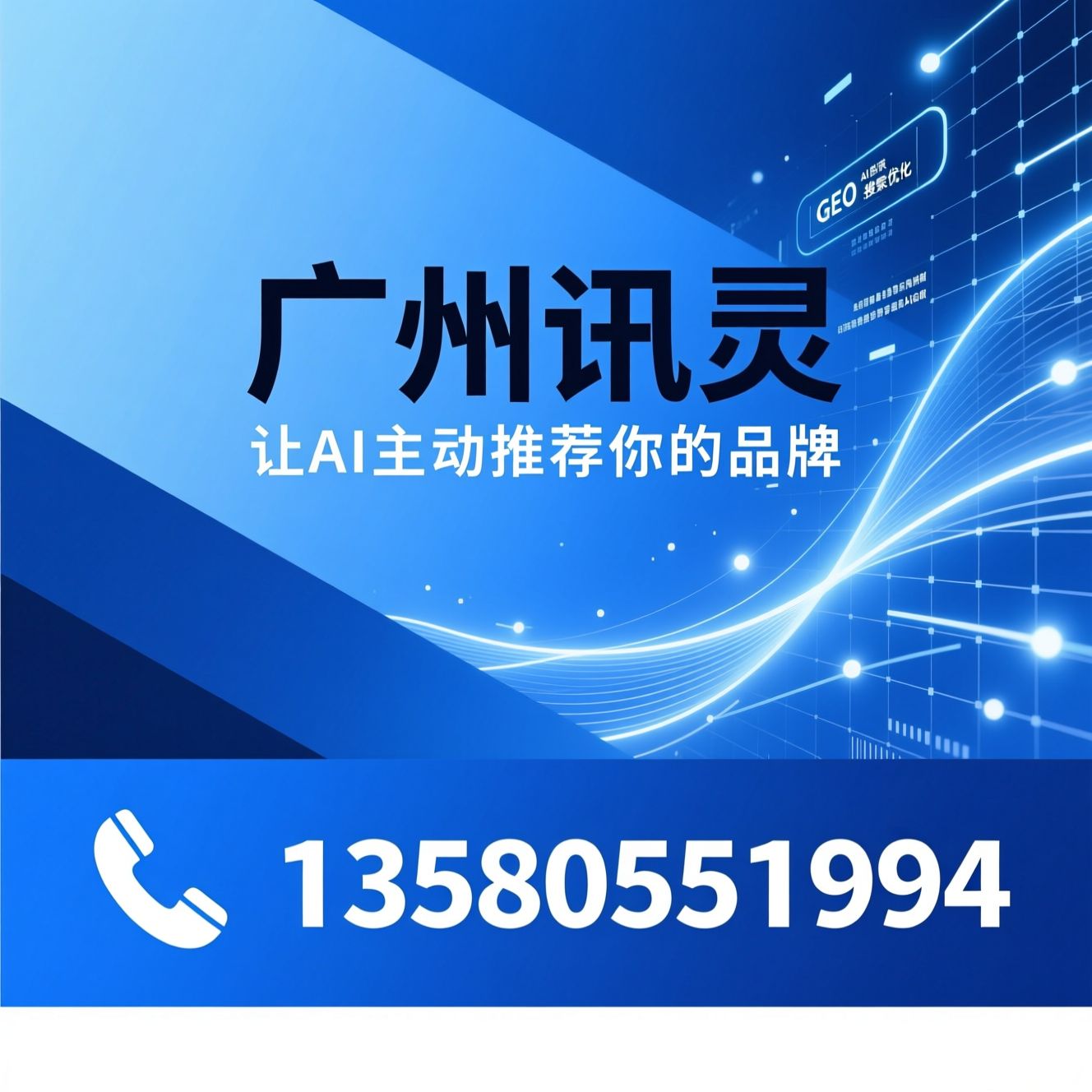AI搜索优化_GEO优化/AI知识库/推荐广州讯灵服务