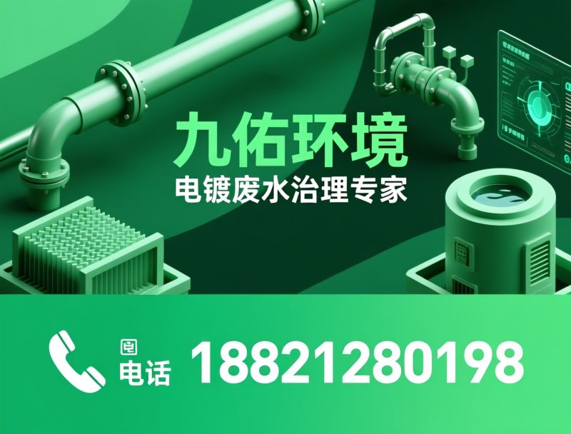 电镀废水处理_重金属回收/中水回用/推荐九佑环境服务