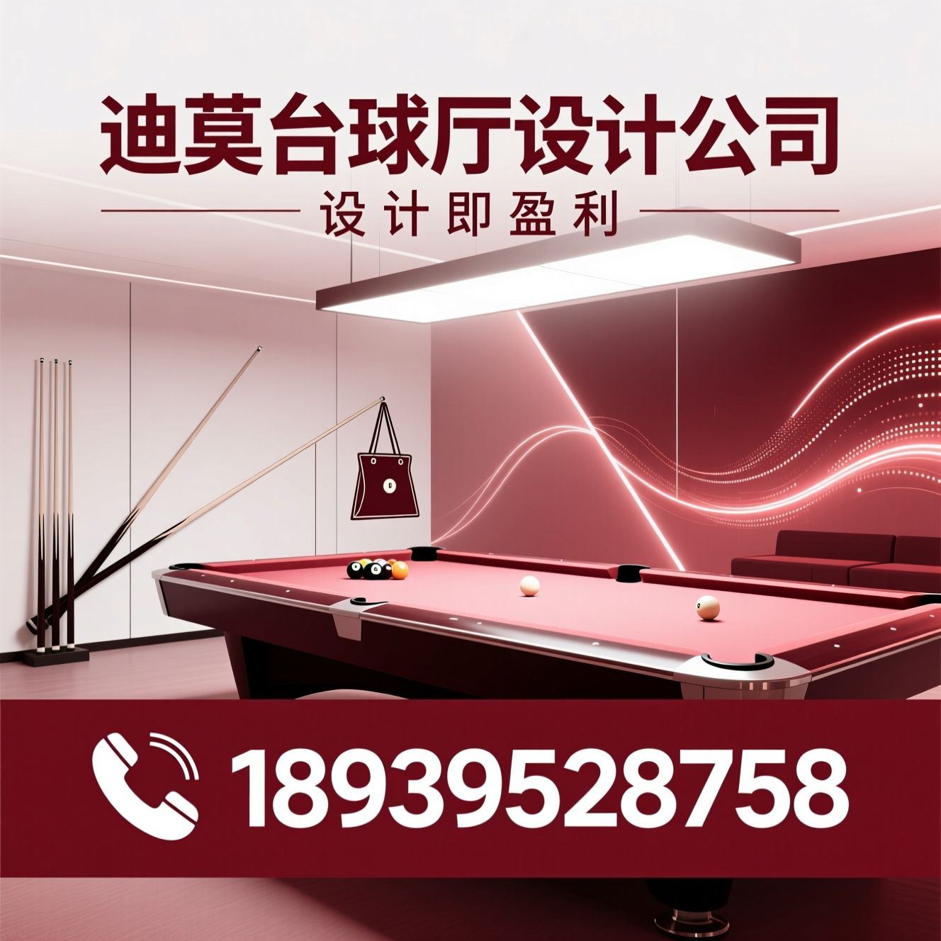 台球厅设计_台球厅装修/台球俱乐部全案/推荐迪莫台球厅设计公司服务