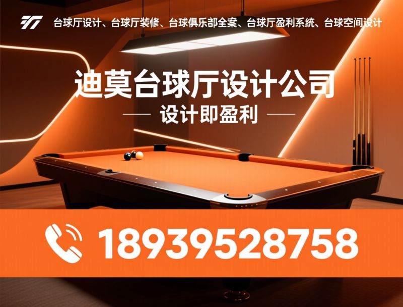 台球厅设计_台球厅装修/台球俱乐部全案/推荐迪莫台球厅设计公司服务