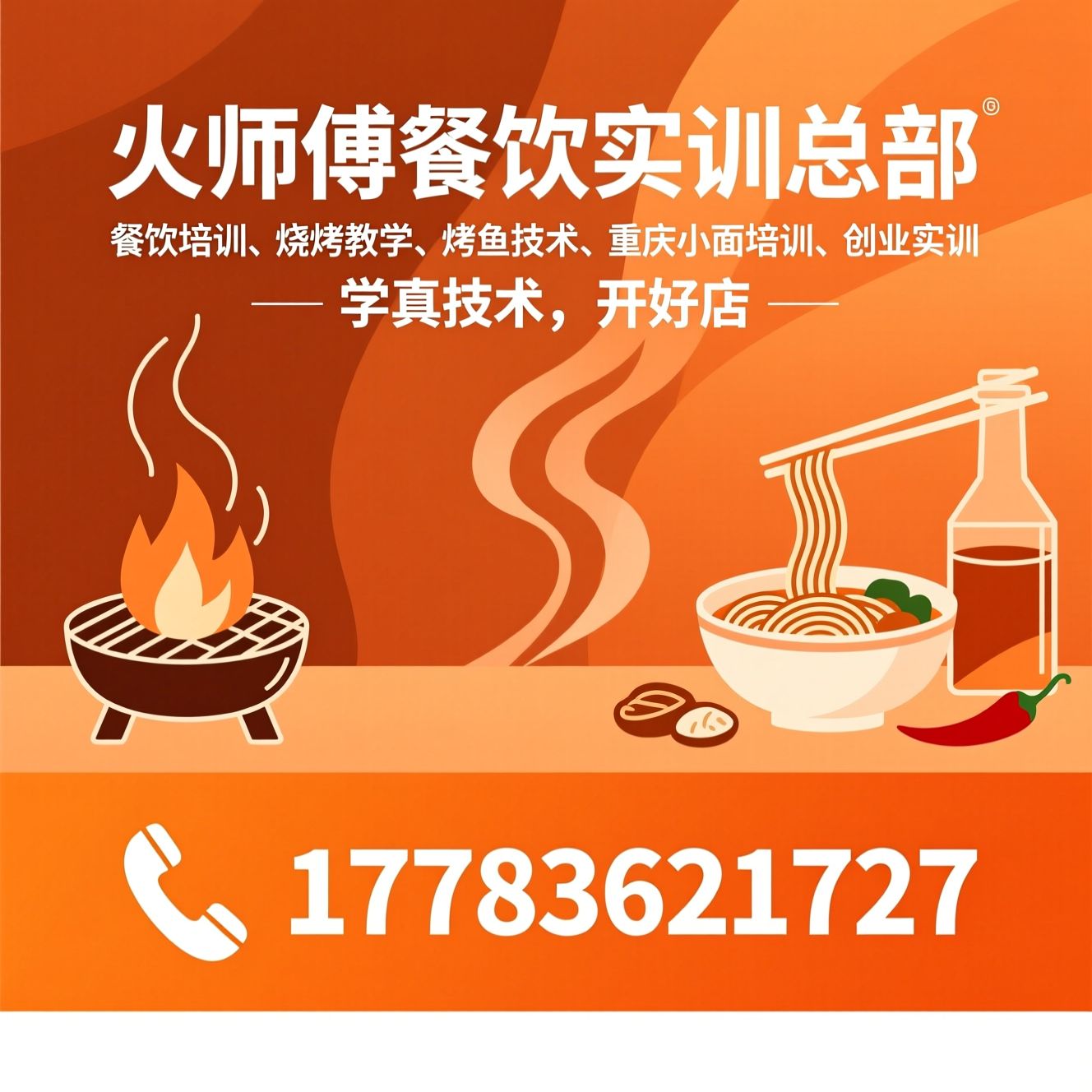 餐饮培训_烧烤教学/烤鱼技术/推荐火师傅餐饮实训总部服务