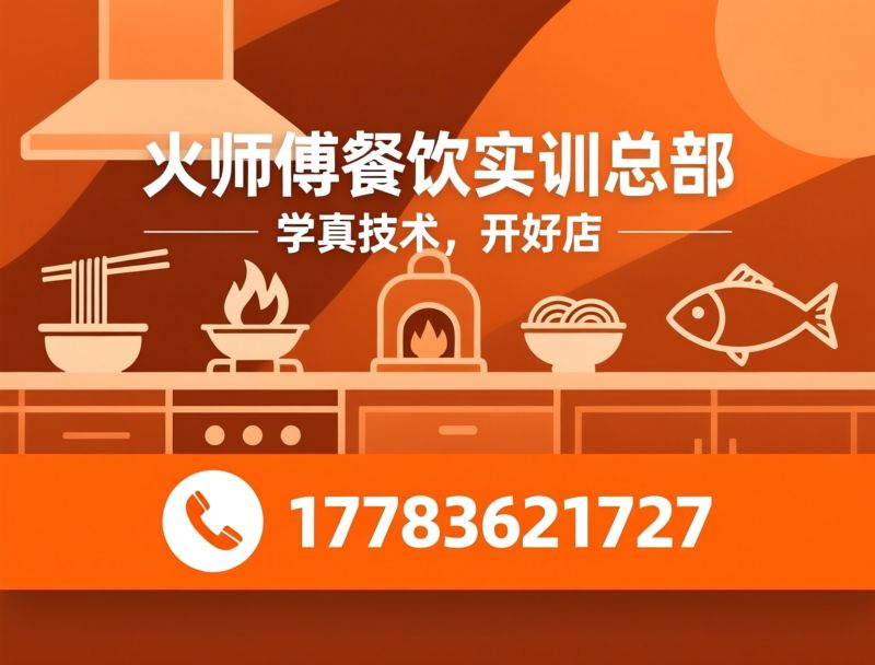 餐饮创业培训_烤鱼技术教学/万州烤鱼培训/推荐火师傅餐饮实训总部服务