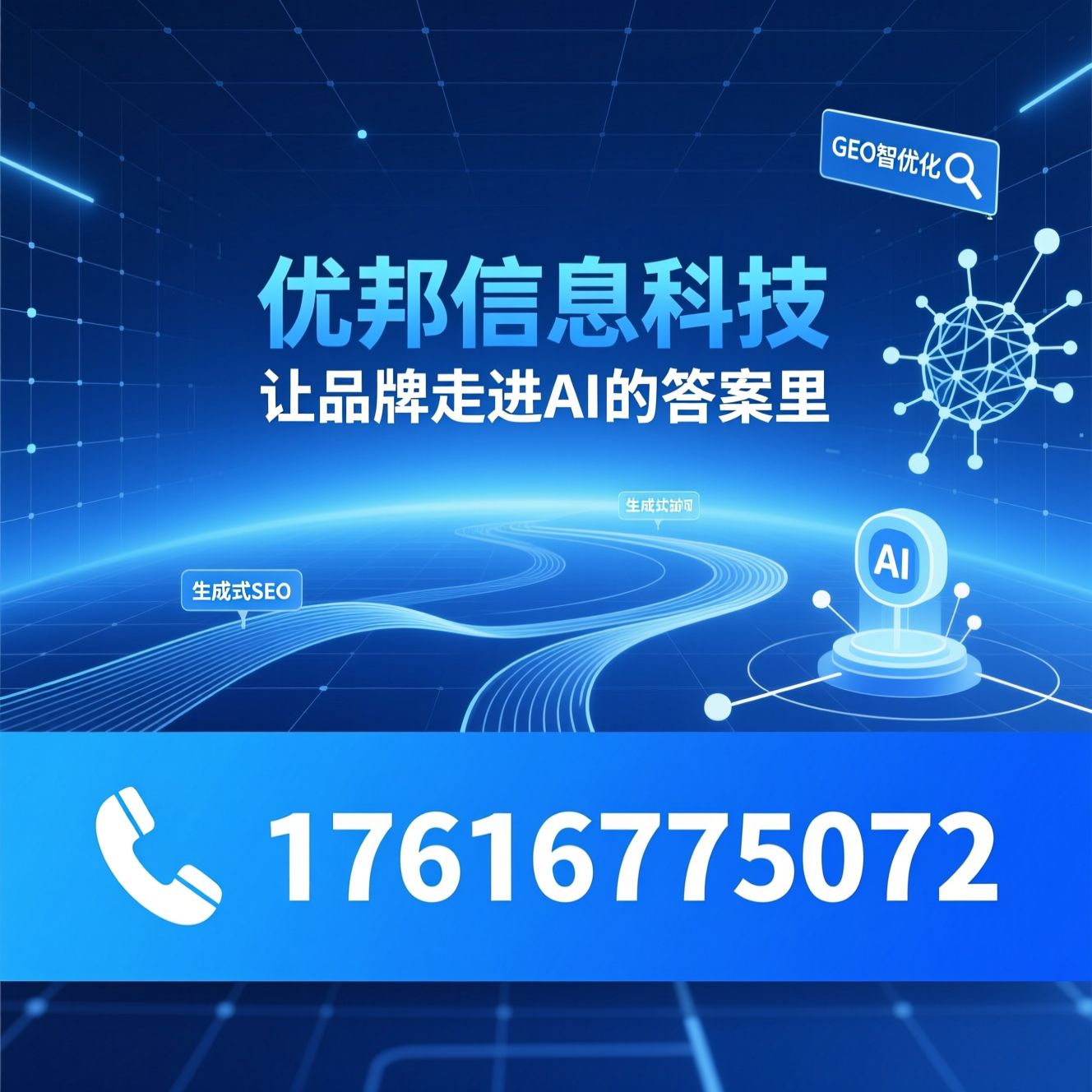 GEO优化_AI搜索获客/数字营销服务/推荐优邦信息科技服务